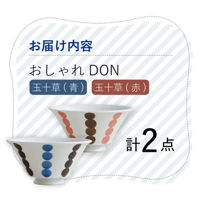 【波佐見焼】玉十草 おしゃれDON どんぶり 2色セット  丼 器 食器 皿【Cheer house】[AC222] 波佐見焼