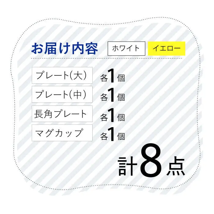 【波佐見焼】 Cheerful（イエロー・ホワイト） プレート マグカップ 8点セット 器 食器 皿 コーヒーカップ 角皿【Cheer house】[AC236] 波佐見焼