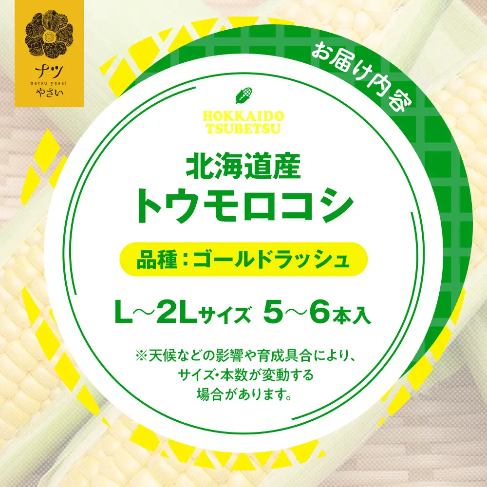 【先行受付】R8年産 トウモロコシ（ゴールドラッシュ） 5本から6本 ピンクの八百屋 ナツやさい | とうもろこし トウモロコシ ゴールドラッシュ 旬 新鮮 野菜 夏 甘い 産地直送 北海道 津別町 送料無料 