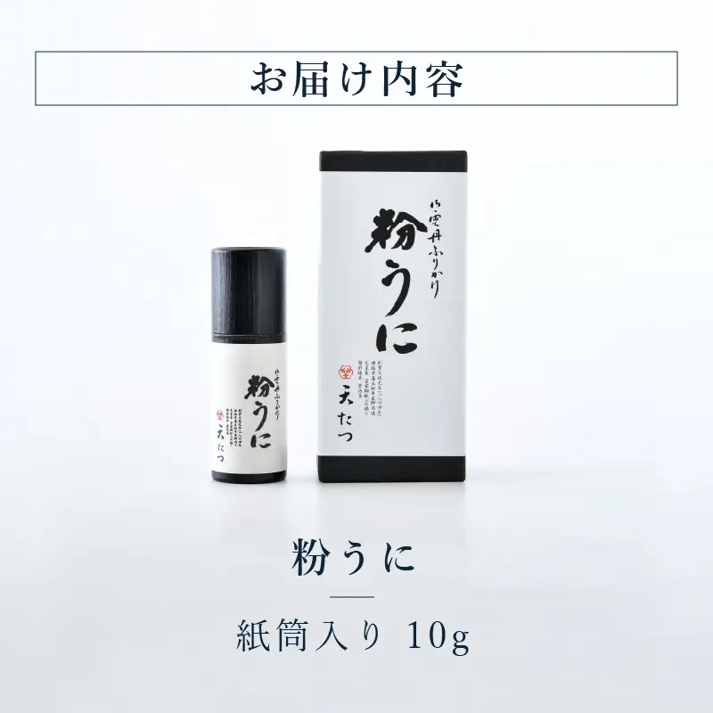 ウニ凝縮 濃厚うにふりかけ 「粉うに」 紙筒入り 6g [A-4641] 