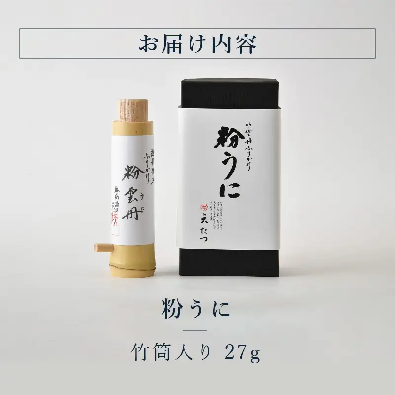 ウニ凝縮 濃厚うにふりかけ 「粉うに」竹筒入り 27g ｜ふりかけ ご飯のお供 雲丹[D-4612]