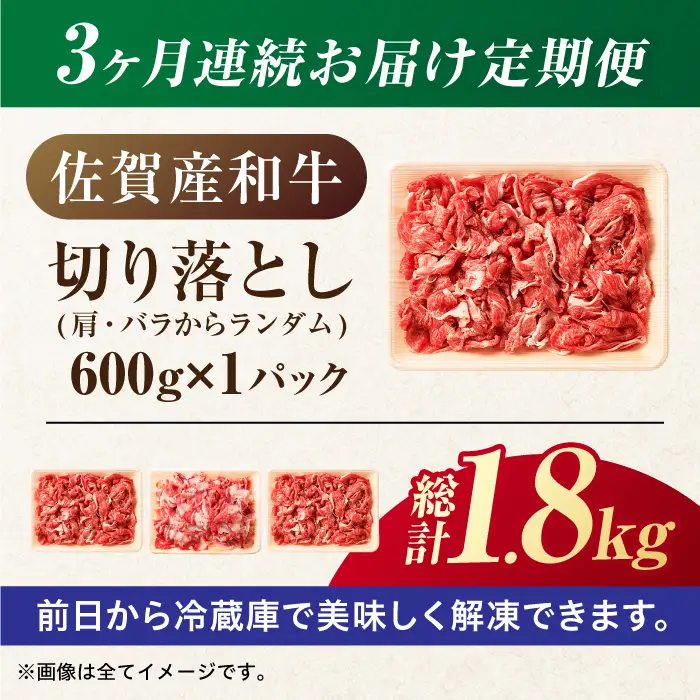 3回定期便 訳あり佐賀産和牛 切り落とし 600g 牛肉定期便FDB027]