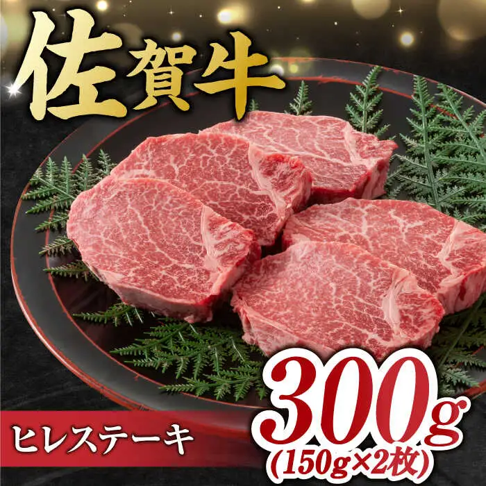 【6回定期便】艶さし！ 佐賀牛 ヒレステーキ＆サーロインステーキ 食べ比べ セット 計4.8kg  (ヒレ150g・サーロイン250g×各2枚×6回) 吉野ヶ里町 佐賀牛 ヒレ サーロイン ステーキ 牛肉 肉 ブランド牛 [FDB037]