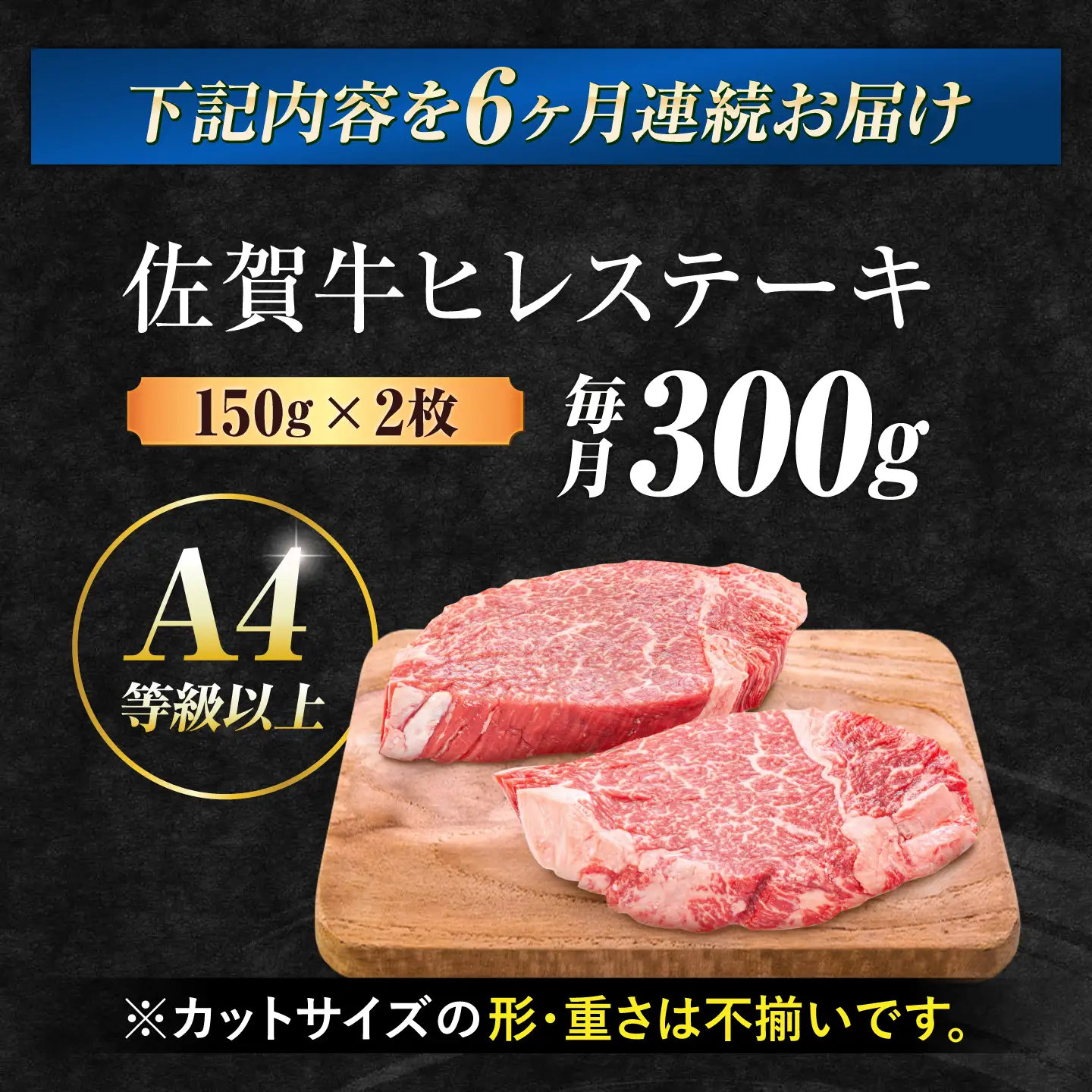 【6回定期便】 黒毛和牛 佐賀牛 ヒレステーキ 計1.8kg  (150g×2枚×6回) [FDB043]
