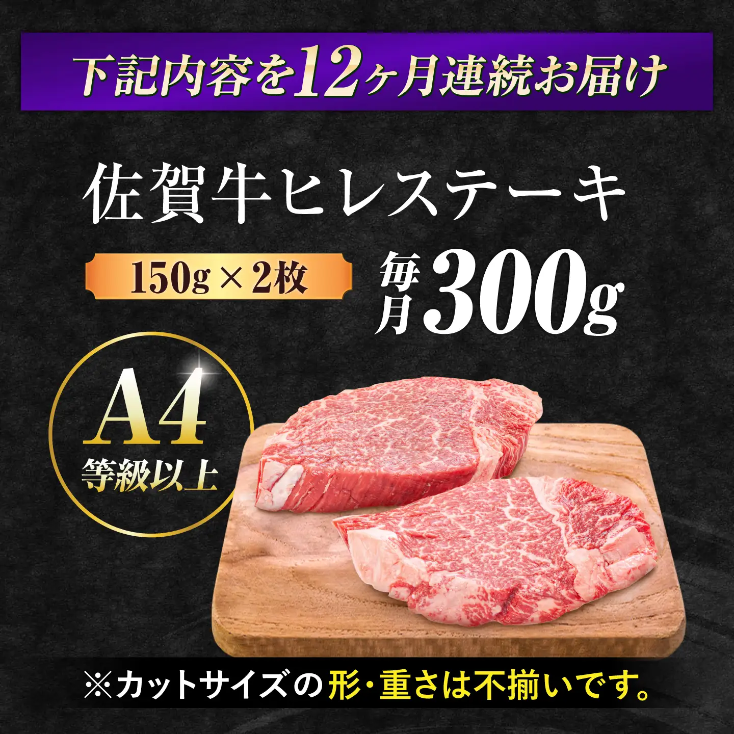 【12回定期便】佐賀牛ヒレステーキ 150g×2枚 黒毛和牛ヒレ[FDB044]