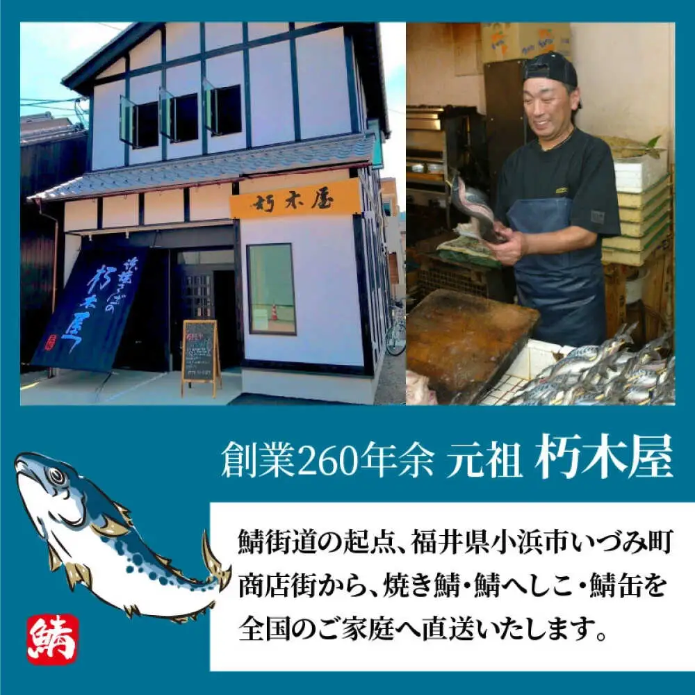 【自家製】 鯖へしこ 1尾 小浜市 / 朽木屋 [BFCM001]