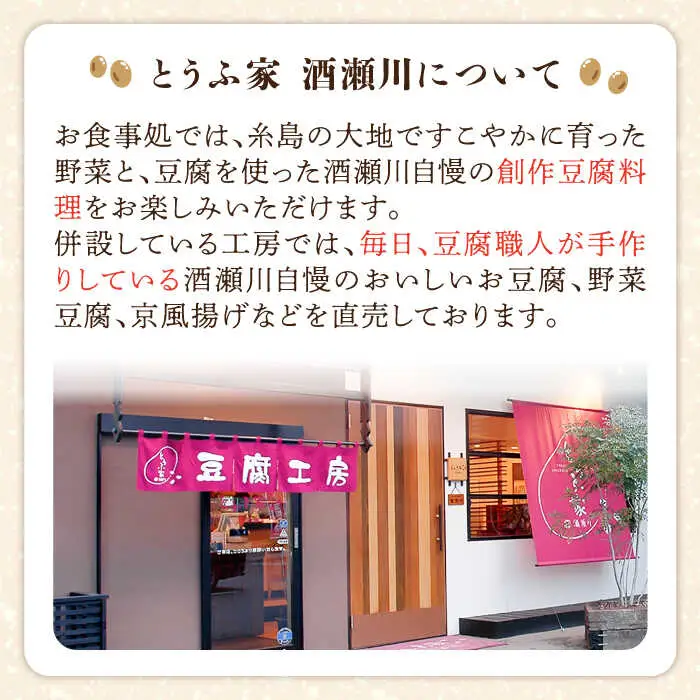 【お中元対象】酒瀬川 お豆腐 お楽しみ Aセット 計6点 糸島市 / とうふ家 酒瀬川 [AZJ013]