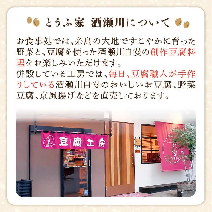 【お中元対象】酒瀬川 お豆腐 お楽しみ Bセット 計7点 糸島市 / とうふ家 酒瀬川 [AZJ014]