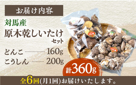 【全6回定期便】対馬産 原木 乾 しいたけ 360g 肉厚 しいたけ シイタケ 椎茸 乾燥しいたけ 干ししいたけ  [WAJ011]
