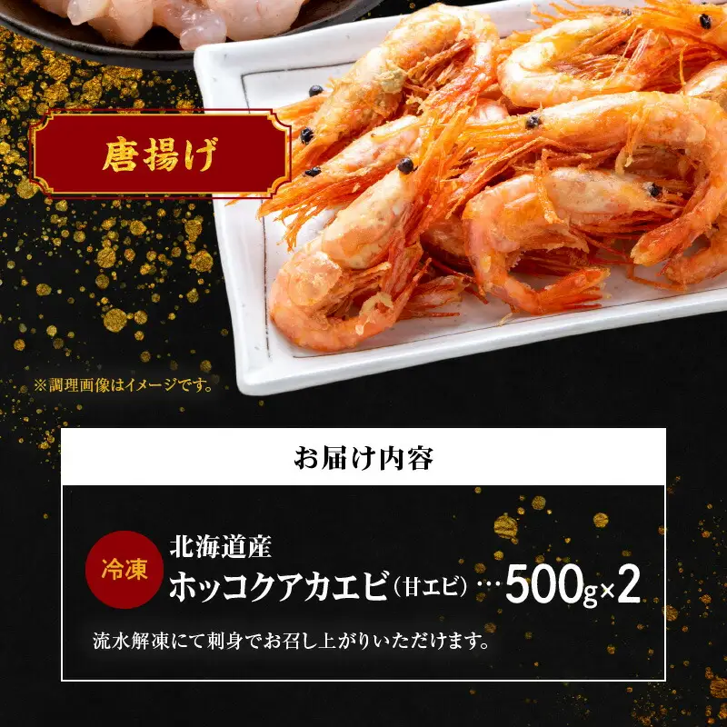冷凍ホッコクアカエビ（甘エビ）500ｇ×2_Y006-0024
