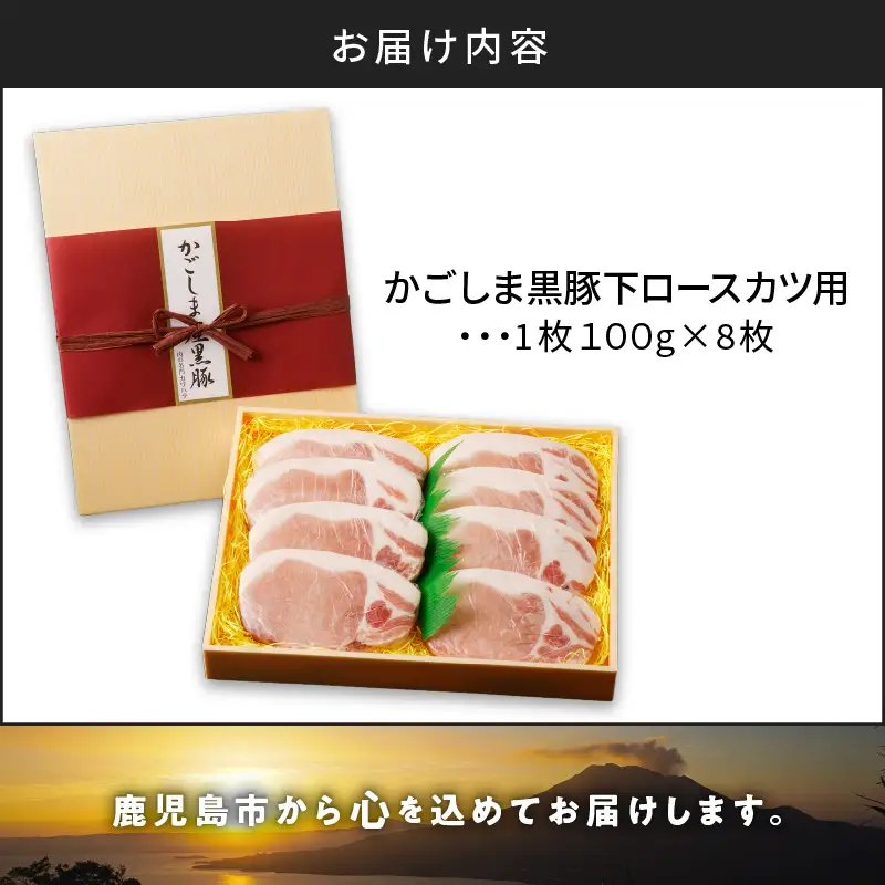 かごしま黒豚 下ロースカツ用 8枚入り K146-005 肉 豚肉 冷凍