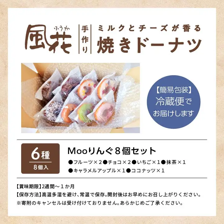 焼き ドーナツ 風花のMooりんぐ8個セット 簡易包装  【チーズケーキ工房風花】