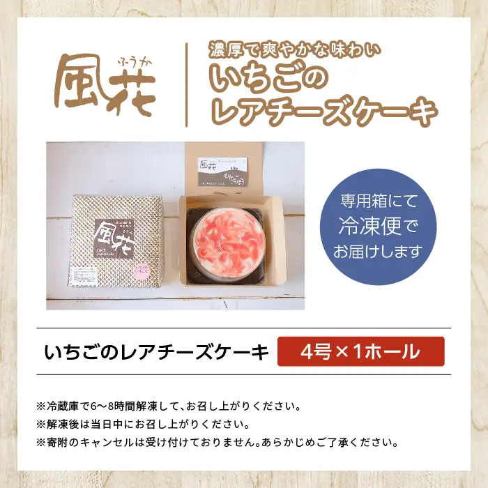 いちごのレアチーズケーキ4号  ケーキ スイーツ【チーズケーキ工房風花】