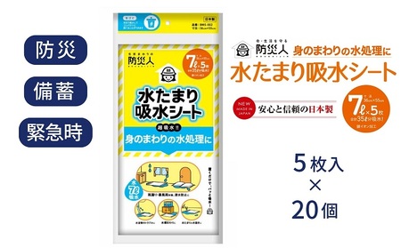 防災人 水たまり吸水シート 7L 5枚入×20個 災害時 非常時 豪雨 台風 床下浸水 床上浸水 排水 浸入水の処理 置くだけ吸収 