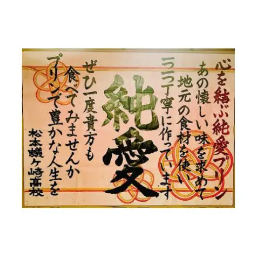 自然卵の純愛 墨プリン 4個入り 坂ダイニング