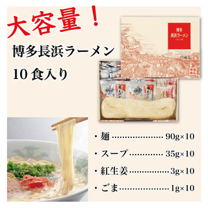 【博多長浜ラーメン】 豚骨ラーメン 10食セット [a9183]
