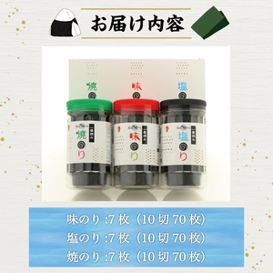 一番摘み 福岡有明のり使用「味のり」「塩のり」「焼のり」ボトル3本入詰合せ  [a8102] 藤井乾物店 【返礼品】添田町 ふるさと納税