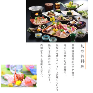 『笹倉温泉』龍雲荘1名様 ご宿泊券 糸魚川 山間の静かな宿 美人の湯 日本秘湯を守る会