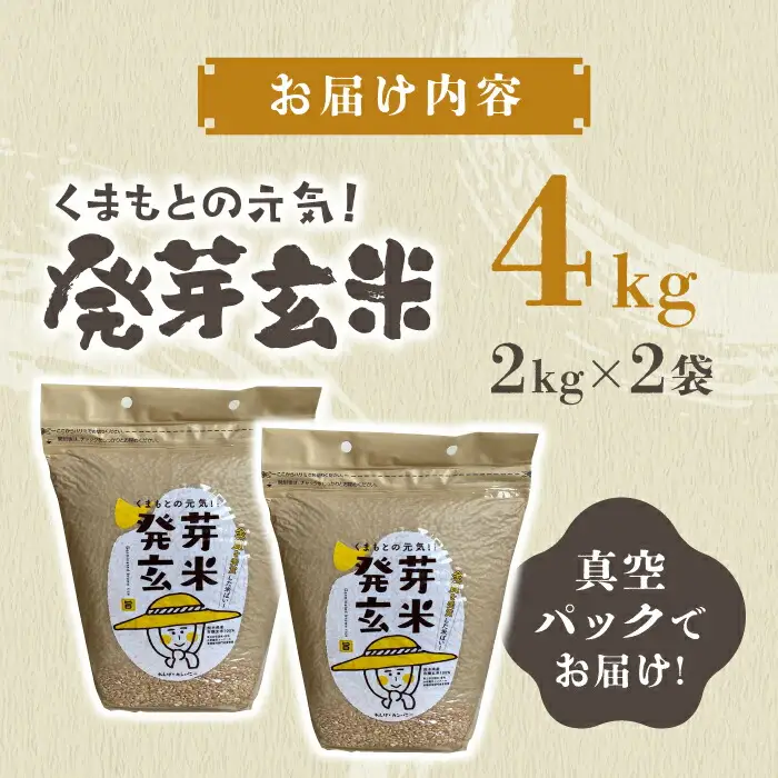 〈令和7年度産米〉 【金賞受賞米使用】くまもとの元気！発芽玄米 2kg×2袋【株式会社 れんげ・カンパニー】発芽玄米 有機栽培 真空パック 熊本 令和7年産 [ZAX003]