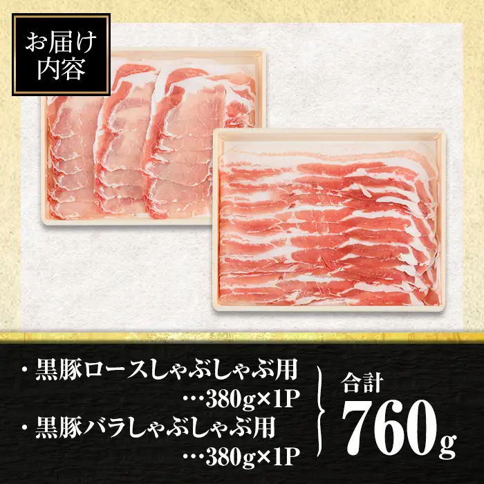 isa457  鹿児島県産黒豚ロース・バラしゃぶしゃぶセット(合計760g・黒豚ロース380g×1P、黒豚バラ380g×1P)鹿児島県産 黒豚 肉 豚肉 豚 ぶた ロース バラ スライス しゃぶしゃぶ 食べ比べ 冷凍【サンキョーミート株式会社】