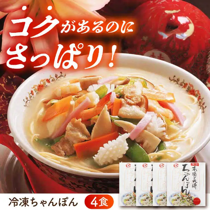 冷凍ちゃんぽん 4食セット(FC26) / 長崎ちゃんぽん ちゃんぽん チャンポン 麺 麺類 海鮮 冷凍 軍艦島 端島 ぐんかんじま はしま / 諫早市 / 株式会社白雪食品 [AHAI001]