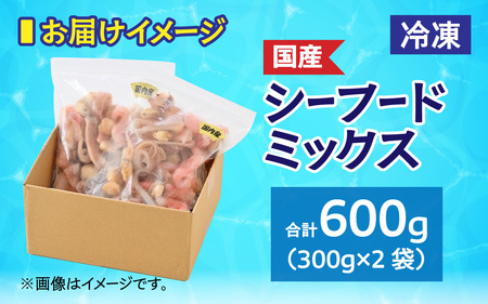 国産！3種シーフードミックス　 300g×2袋 ｜シーフード