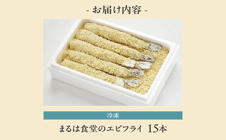 まるは食堂のエビフライ15本セット 海老フライ 人気 エビフライ えびふらい まるは まるは食堂 フライ 揚げ物 惣菜 おかず お弁当 パーティー 運動会 おつまみ 冷凍 冷凍食品 グルメ 海の幸 海鮮 大きいエビフライ お取り寄せ おすすめ 愛知県 常滑市