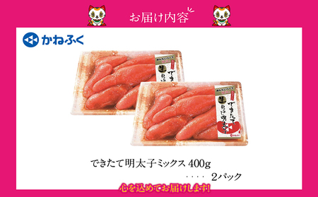 できたて明太子ミックス 400g（熟成タレ入り）2個セット かねふく めんたいパーク 明太子 めんたいこ たらこ 海鮮 海の幸 魚介類 魚卵 ご飯のお供 おつまみ グルメ 食べ物 家庭用 お取り寄せ 愛知県 常滑市