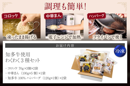 【知多牛使用】わくわく3種セット コロッケ 中華まん ハンバーグ お惣菜 惣菜 セット 洋食 和食 中華 知多牛 牛肉 牛 冷凍 国産 簡単調理 お手軽 時短調理 夕食 昼食 愛和物産 愛知県 常滑市