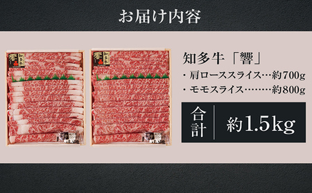 知多牛（響）肩ローススライス・モモスライス　計約1.5kg しゃぶしゃぶ すき焼き 炒め物 牛丼 牛肉 国産 ロース スライス肉 モモ肉 肩ロース 知多牛 響 ブランド肉 ブランド牛 グルメ 国産牛 お肉 おかず お取り寄せ 知多半島 ギフト 贈答 愛知県 常滑市