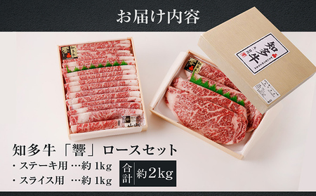 知多牛（響）ロースセット（ステーキ用・スライス用）　計約2kg ロース スライス 知多牛 響 ブランド牛 ブランド肉 国産 牛肉 牛丼 ステーキ すき焼き しゃぶしゃぶ BBQ バーベキュー アウトドア  キャンプ グルメ お取り寄せ ギフト 贈答 愛知県 常滑市