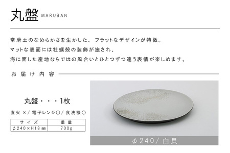 丸盤Φ240 白貝 常滑焼 陶器 皿 日本製 手作り おしゃれ シンプル プレート 丸皿 やきもの 食器 おもてなし プレゼント ギフト 贈り物 結婚祝い 和食器 料理 キッチン用品 日本六古窯 電子レンジ可 食洗機可 愛知県 常滑市