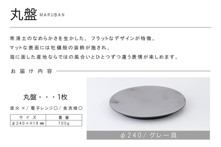 丸盤Φ240グレー貝 常滑焼 陶器 皿 日本製 手作り おしゃれ シンプル プレート 丸皿 やきもの 食器 おもてなし プレゼント ギフト 贈り物 結婚祝い 和食器 料理 キッチン用品 日本六古窯 電子レンジ可 食洗機可 愛知県 常滑市