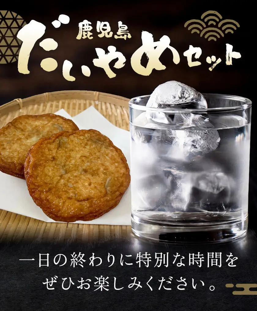 酒 焼酎 芋焼酎 さつま揚げ 鹿児島 だいやめ セット 北薩摩 900ml さつま揚げ 12個(3種入り) さつま町観光特産品協会《30日以内に出荷予定(土日祝除く)》鹿児島県 さつま町 晩酌 セット おつまみ ご当地グルメ お取り寄せ