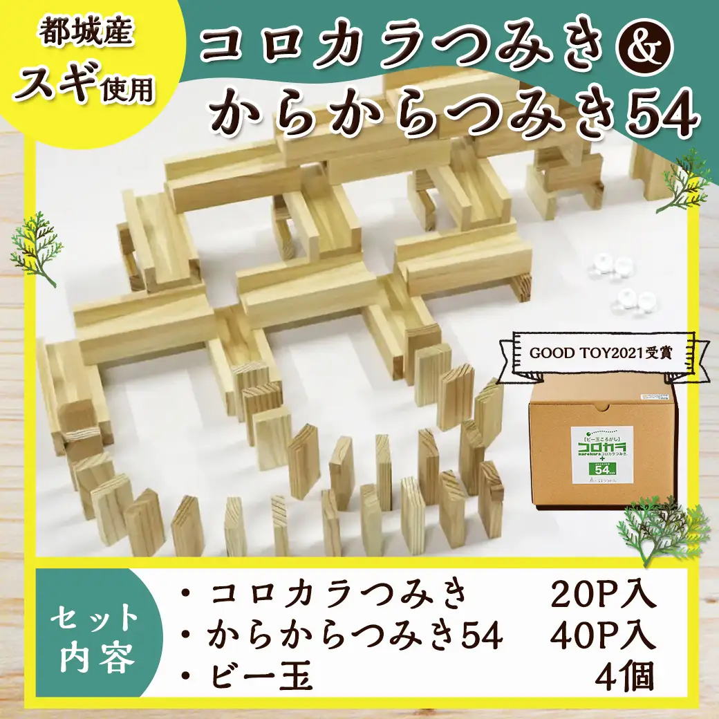 都城市産スギ「コロカラつみき[20P入]」&「からからつみき54[40P入]」セット〔AC-D905〕_(都城市) 都城市産杉 つみき コロからつみき からからつみき54 ビー玉 20ピース 40ピース ビー玉 対象年齢4歳～