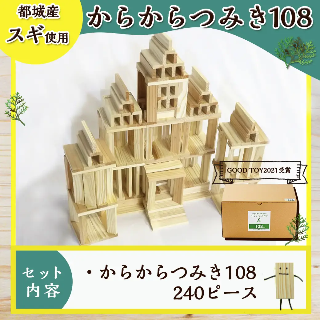 都城市産スギ「からからつみき108」 [240P入]〔23-D901〕_(都城市) 都城市産杉 つみき からからつみき108 240ピース 対象年齢3歳～