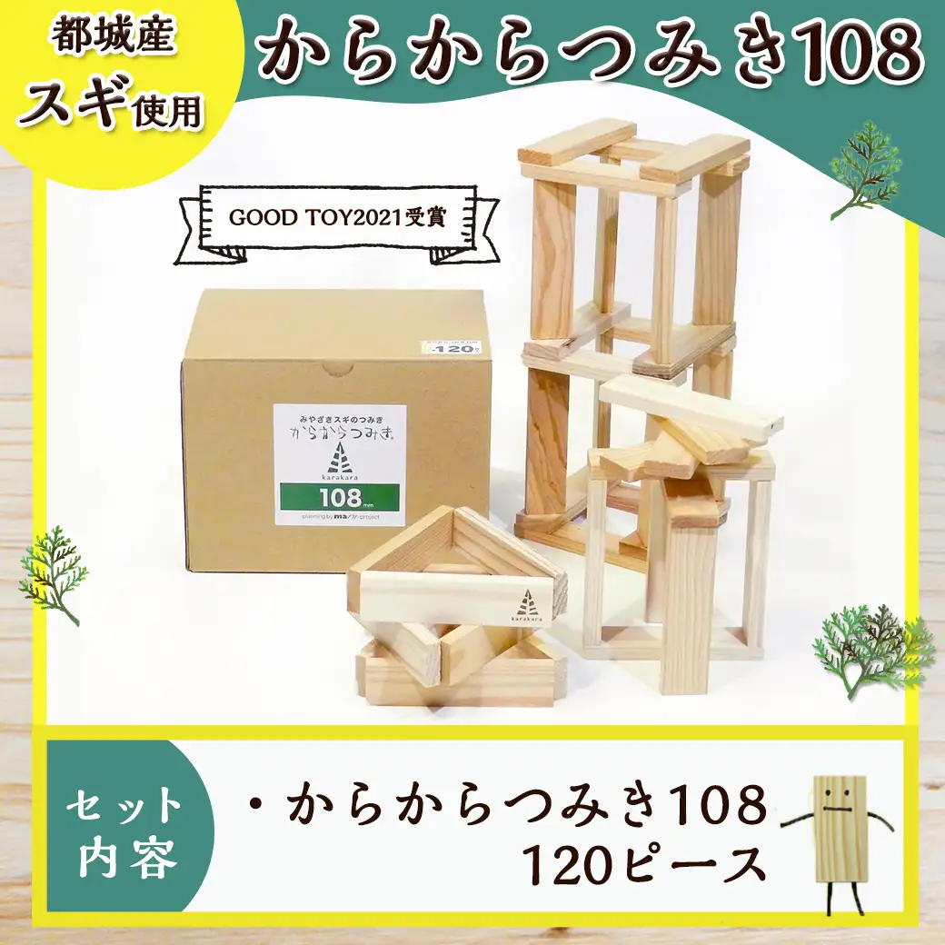 都城市産スギ「からからつみき108」[120P入]〔14-D901〕_(都城市) 都城市産杉 つみき からからつみき108 120ピース 対象年齢3歳～