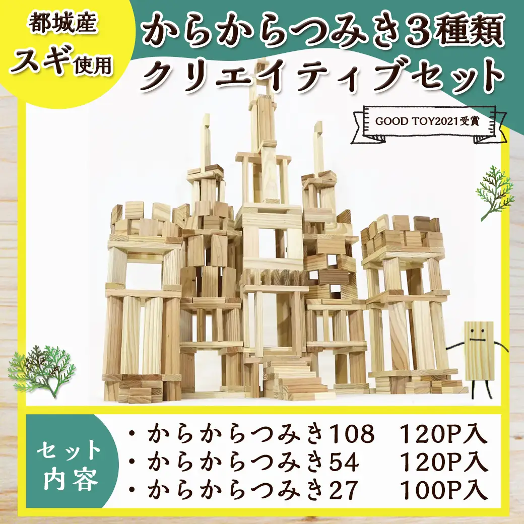 都城市産スギ「からからつみき」3種類クリエイティブセット [340P入]〔26-D901〕_(都城市) 都城市産杉 つみき からからつみき108 からからつみき 54 からからつみき 27 120ピース 100ピース 対象年齢3歳～ 