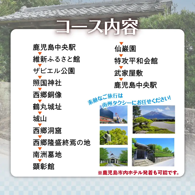 鹿児島市内観光＋知覧観光めぐり6時間コース（ジャンボタクシー）9名様まで K192-FT007