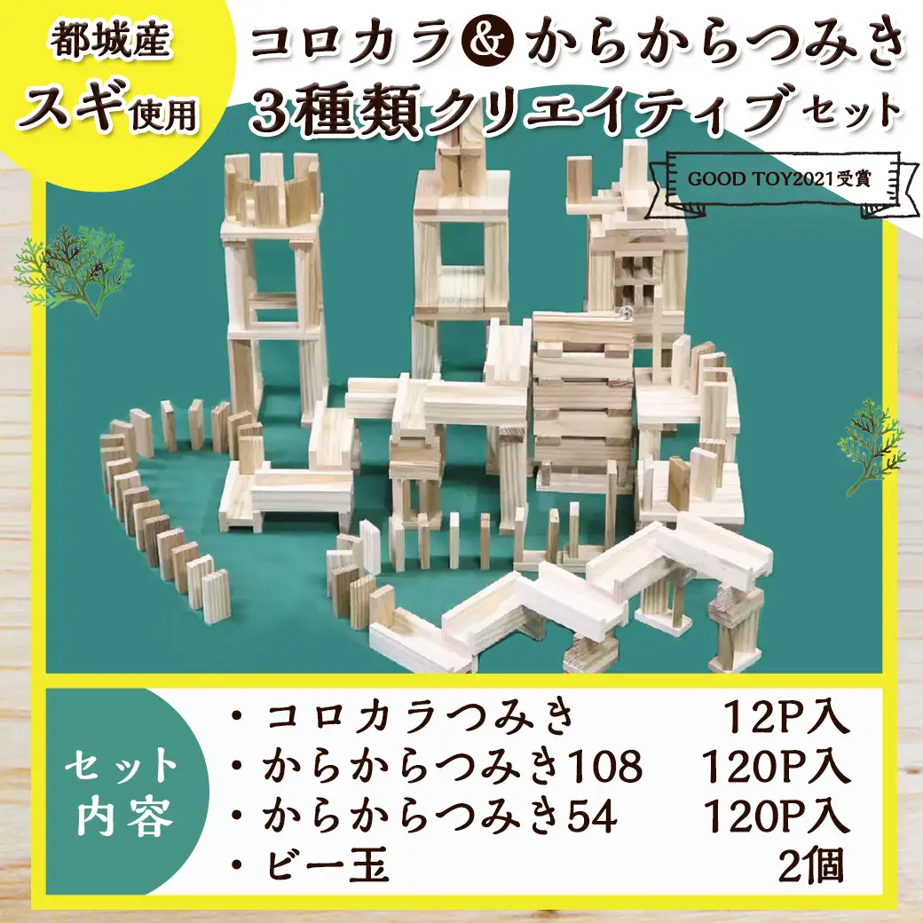 都城市産スギ「コロカラ」&「からからつみき」3種類クリエイティブセット [252P入]〔29-D901〕_(都城市) 都城市産杉 つみき コロからつみき からからつみき108 からからつみき54 12ピース 120ピース ビー玉 対象年齢4歳～