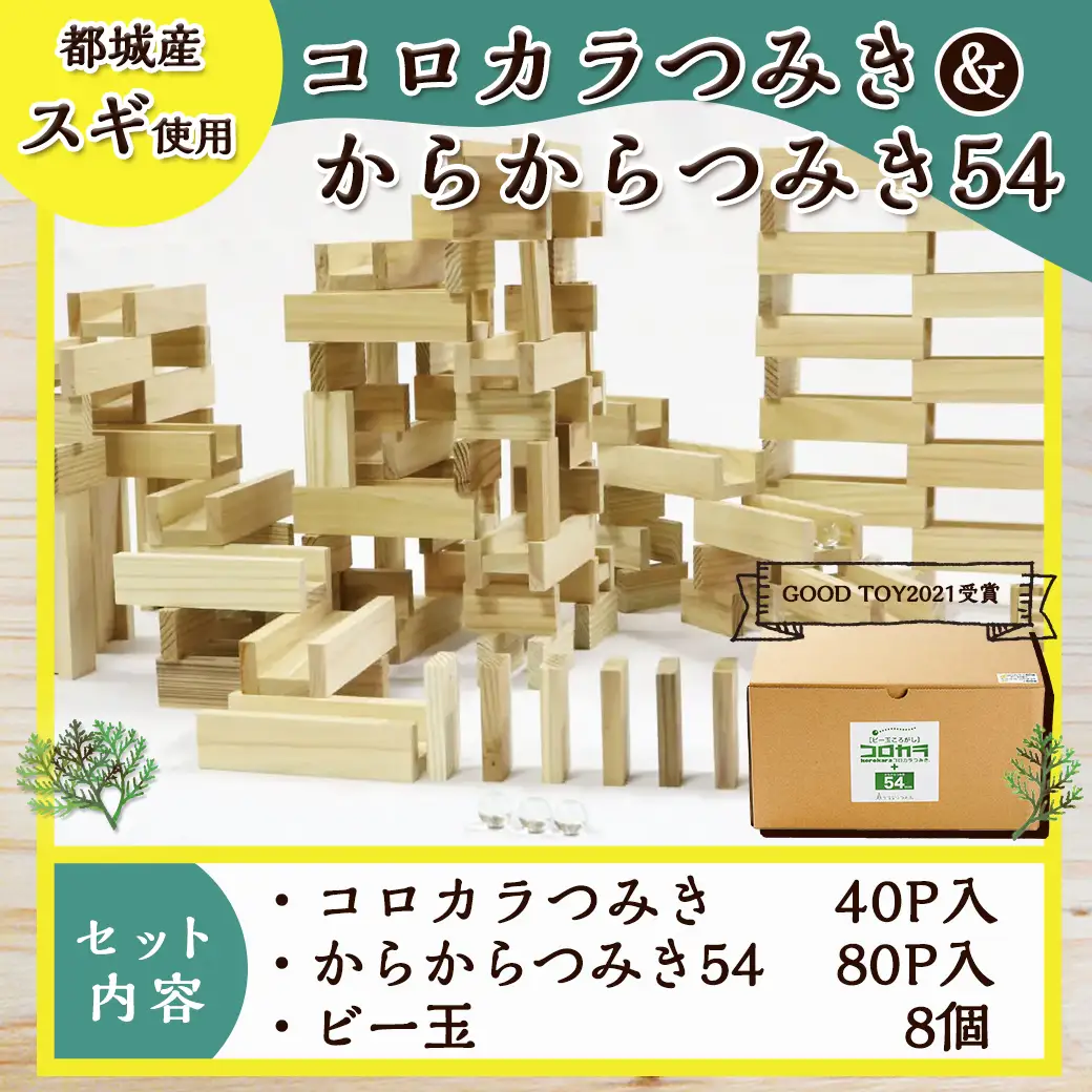 都城市産スギ「コロカラつみき［40P入］」&「からからつみき54［80P入］」セット〔AF-D903〕_(都城市) 都城市産杉 つみき コロカラつみき からからつみき54 40ピース 80ピース ビー玉 対象年齢4歳～