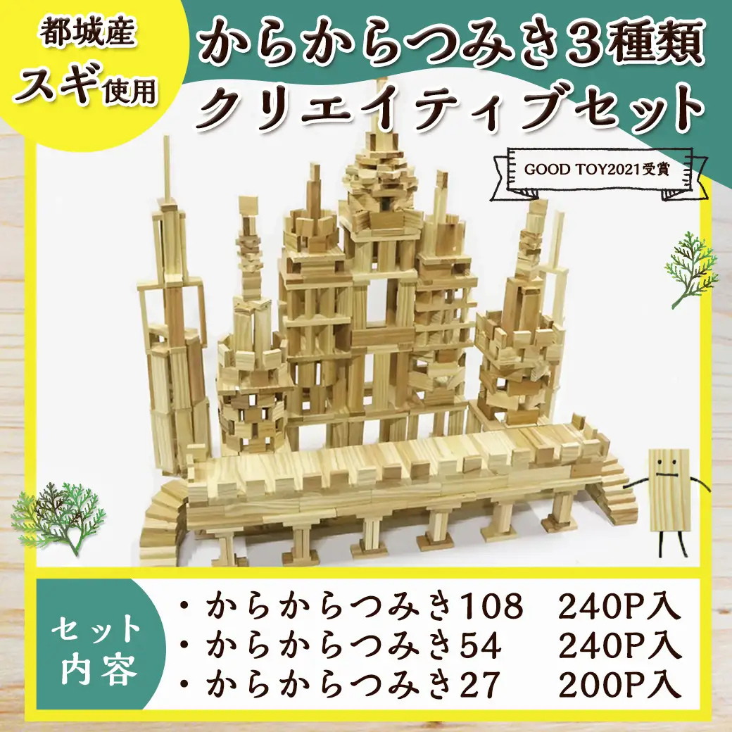都城市産スギ「からからつみき」3種類クリエイティブセット [680P入]〔MB-D901〕_(都城市) 都城市産杉 つみき からからつみき108 からからつみき54 からからつみき27 240ピース 200ピース 対象年齢3歳～