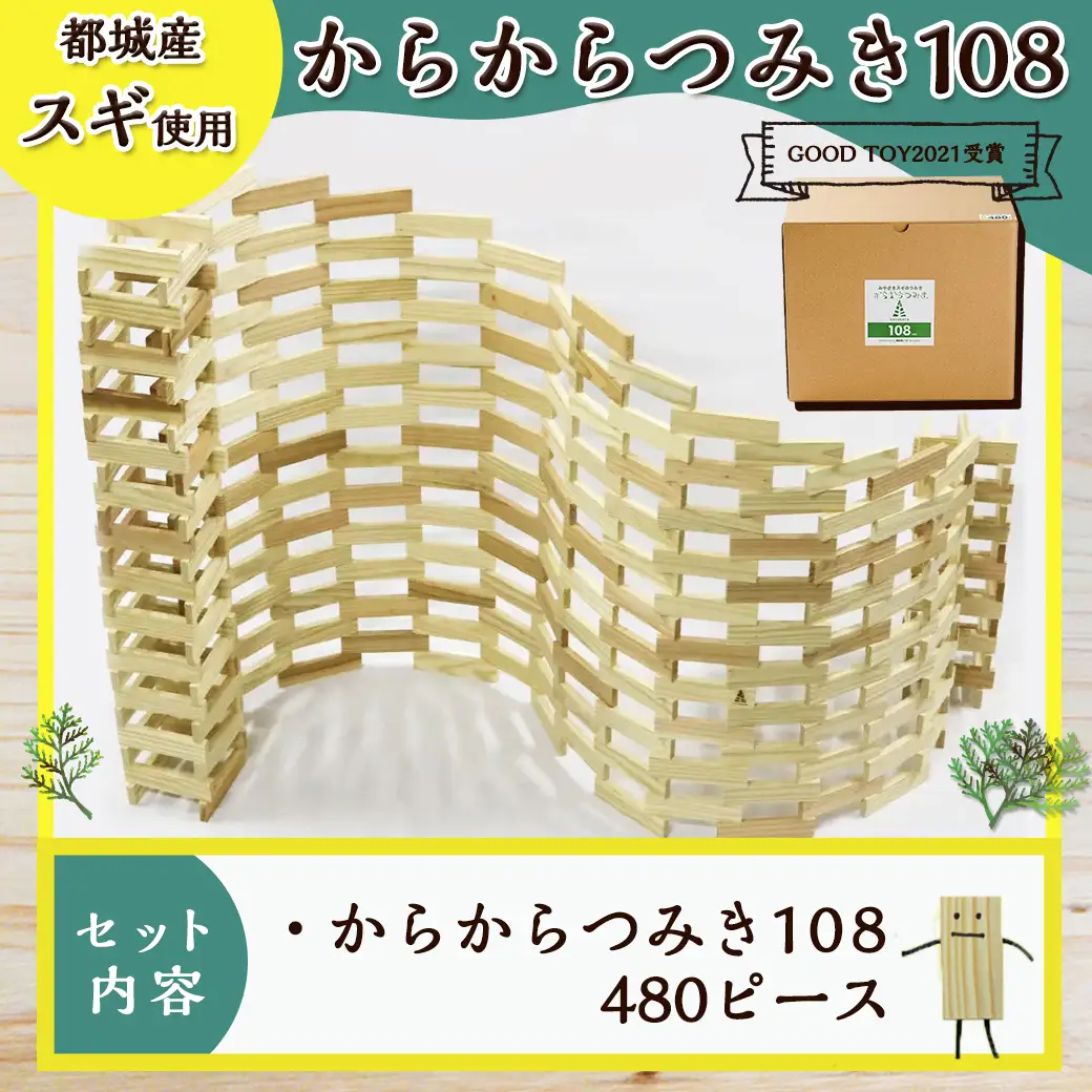 都城市産スギ「からからつみき108」[480P入]〔AH-D902〕_(都城市) 都城市産杉 つみき からからつみき108 480ピース 対象年齢3歳～