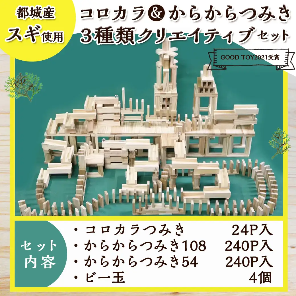 都城市産スギ「コロカラ」&「からからつみき」3種類クリエイティブセット[504P入]〔AI-D903〕_(都城市) 都城市産杉 つみき コロからつみき からからつみき108 からからつみき54 24ピース 240ピース ビー玉 対象年齢4歳～