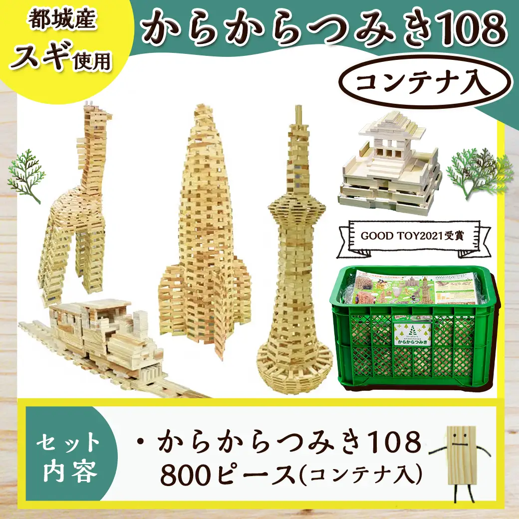 都城市産スギ「からからつみき108」 [800P入]&コンテナセット〔DI-D901〕_(都城市) 都城市産杉 つみき からからつみき108 800ピース コンテナ 対象年齢3歳～