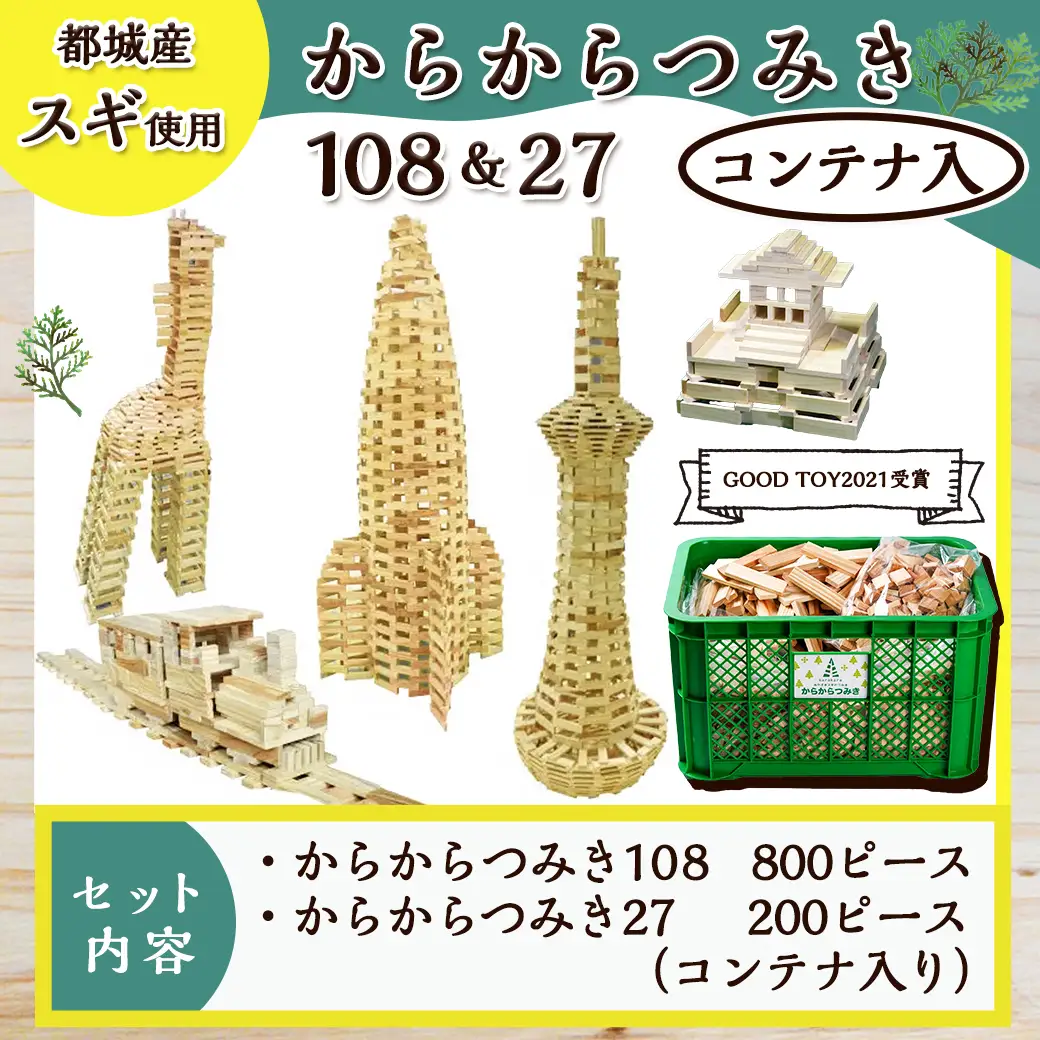 都城市産スギ「からからつみき108[800P入]」&「からからつみき27[200P入]」&コンテナセット〔84-D901〕_(都城市) 都城市産杉 つみき からからつみき108 からからつみき27 コンテナ 800ピース 200ピース 対象年齢3歳～