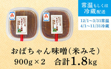手づくり おばちゃん味噌（米みそ）計1.8kg [A-006023] 手作り 天然熟成