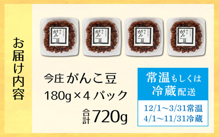 【県内産大豆使用】今庄がんこ豆 計720g  煮豆 惣菜