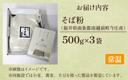 そば粉（福井県南条郡南越前町今庄産）500g×3袋 石臼 自家製面