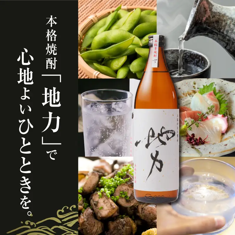 地力（じりき） お酒 酒 焼酎 芋 芋焼酎